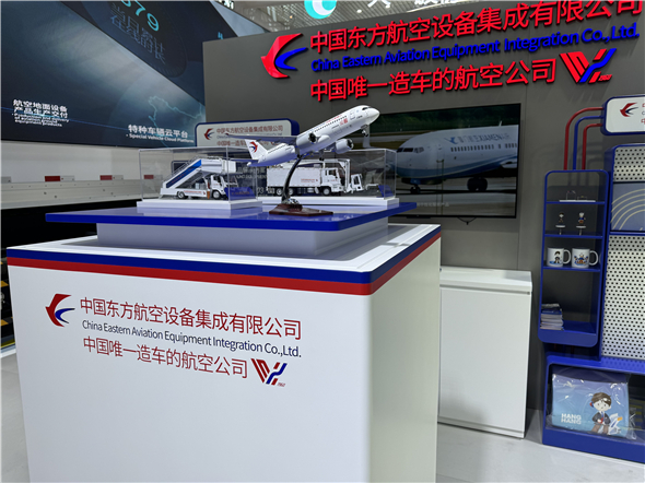 东航装备亮相首届中国国际供应链推广博览会