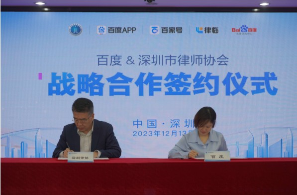 百度律临与深圳市律师协会携手合作，共筑法律服务数字化新模式