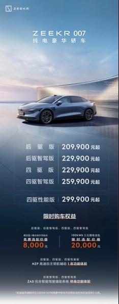 极氪007纯电动轿车正式上市，售价从20.99万元起，称霸电动轿车市场