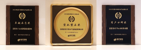科技创新彰显品牌实力，安吉尔荣获多项中国家电行业磐石奖