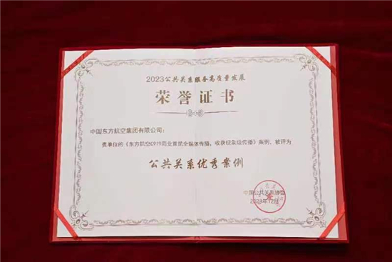 “东航全球首架C919商业首航”荣获中国公共关系协会年度公关杰作