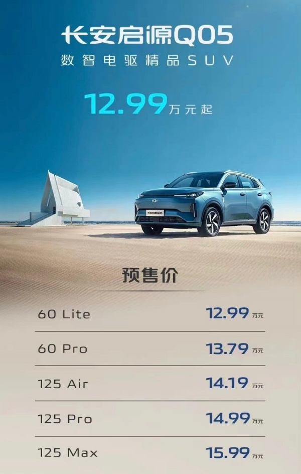 长安启源Q05将12月12日上市 预售12.99-15.99万