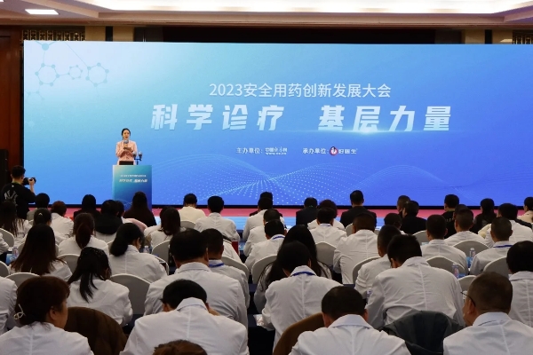 科学诊疗基层力量——2023安全用药创新发展大会分会在京召开
