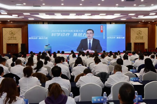 科学诊疗 基层力量——2023安全用药创新发展大会分会在北京举办